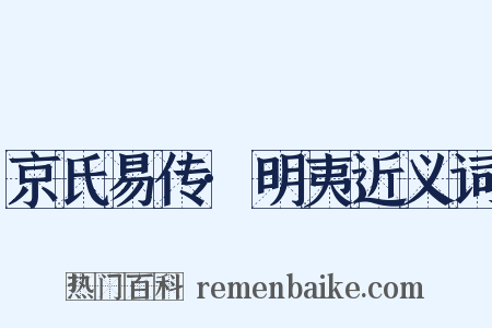京氏易传·明夷近义词是什么意思的图片